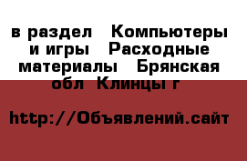  в раздел : Компьютеры и игры » Расходные материалы . Брянская обл.,Клинцы г.